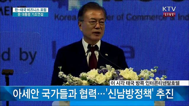 한-태국 비즈니스 포럼 문 대통령 기조연설