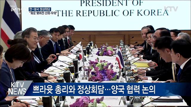 한·태국 정상회담···"피로 맺어진 신뢰·우의" 