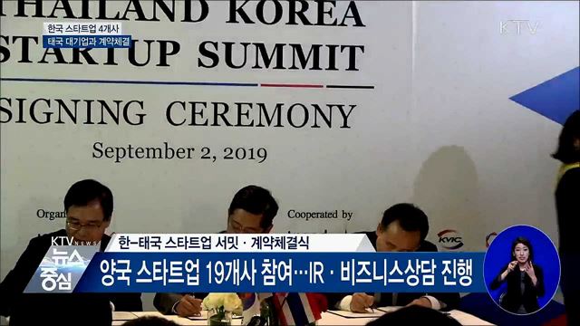 한국 스타트업 4개사 태국 대기업과 계약체결