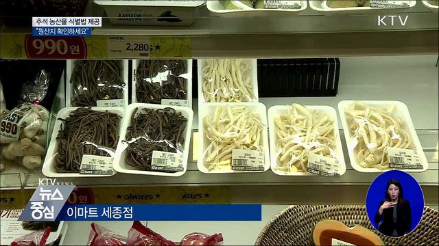 추석 농산물 식별법 제공···"원산지 확인하세요"