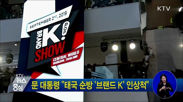 문 대통령 "태국 순방 '브랜드 K' 인상적"