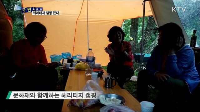 문화재와 함께 하는 '헤리티지 캠핑' 뜬다