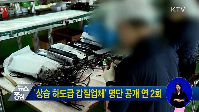'상습 하도급 갑질업체' 명단 공개 연 2회