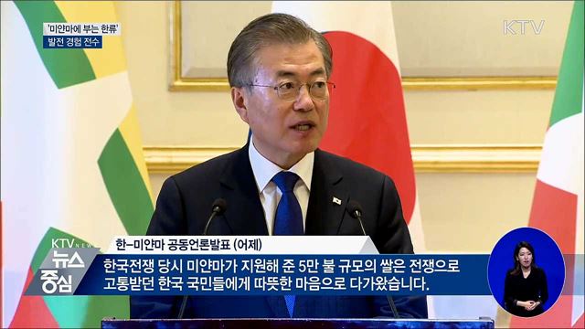 미얀마에 부는 한류···'발전 경험 전수'