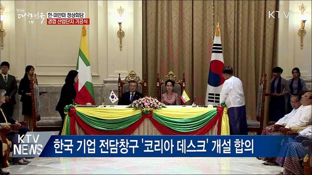 한-미얀마 경협 산업단지 기공식 참석