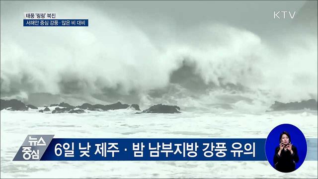 태풍 '링링' 북진···서해안 중심 강풍·많은 비 대비