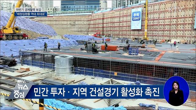 "재정 집행률 최대로"···하반기 경기 보강