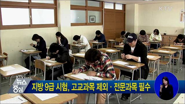 지방 9급 시험, 고교과목 제외·전문과목 필수