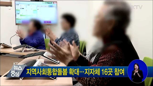 지역사회통합돌봄 확대···지자체 16곳 참여