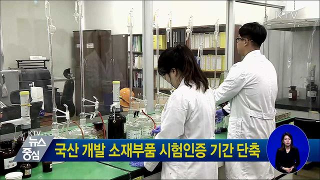 국산 개발 소재부품 시험인증 기간 단축