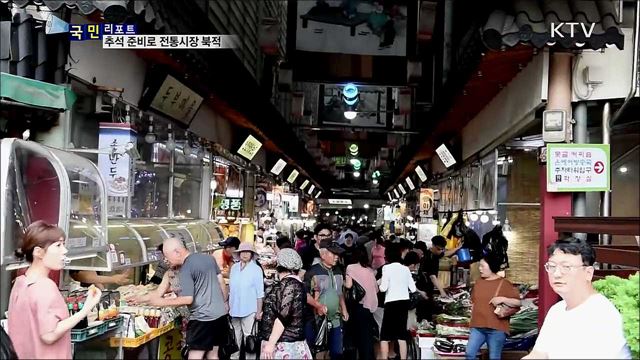정조가 세운 전통시장···추석 준비로 북적 