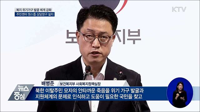 "복지 위기가구 발굴 보완 강화"