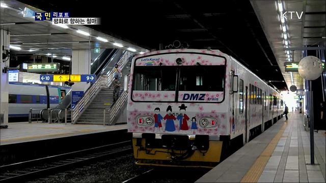 'DMZ 평화관광열차' 미션 투어 첫 선