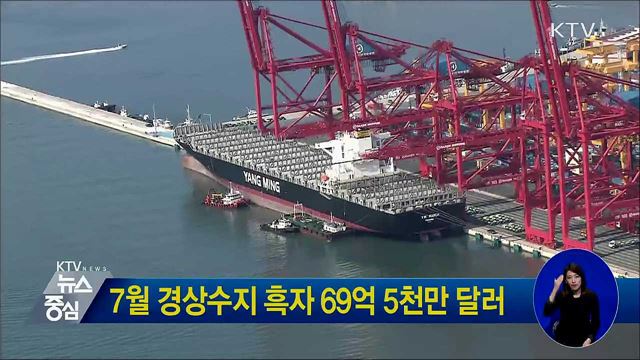 7월 경상수지 흑자 69억 5천만 달러