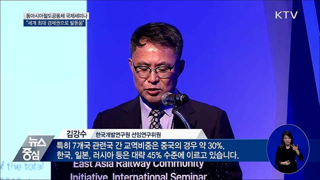 "동아시아철도공동체, 세계 최대 경제권 될 것"