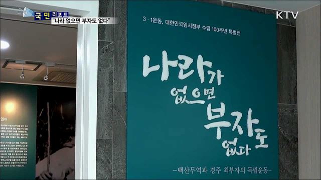 "나라 없으면 부자도 없다"···경주 최부자의 독립정신을 본다 