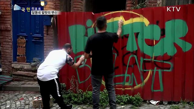 달동네에서 예술촌으로···이스탄불 발랏 지구