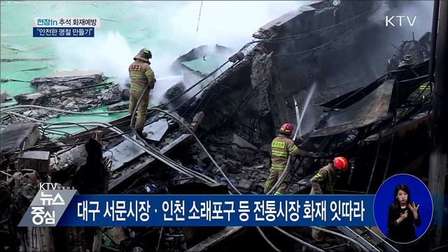 추석연휴 생활 속 화재 '주의'···"안전한 명절 만들기" [현장in]