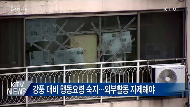 태풍 위기경보 "경계"···중대본 '비상 2단계'로 격상