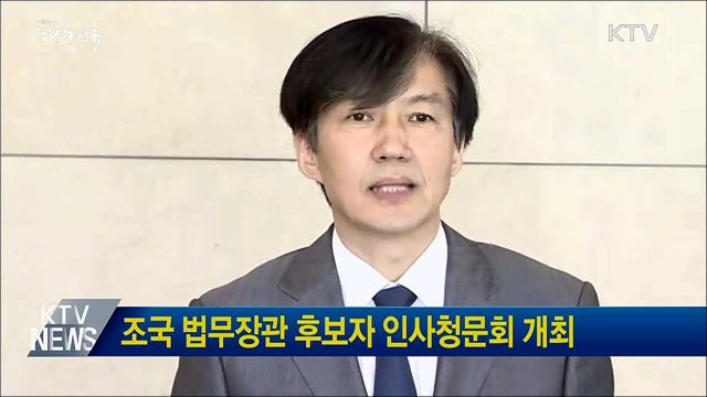 조국 법무장관 후보자 인사청문회 개최