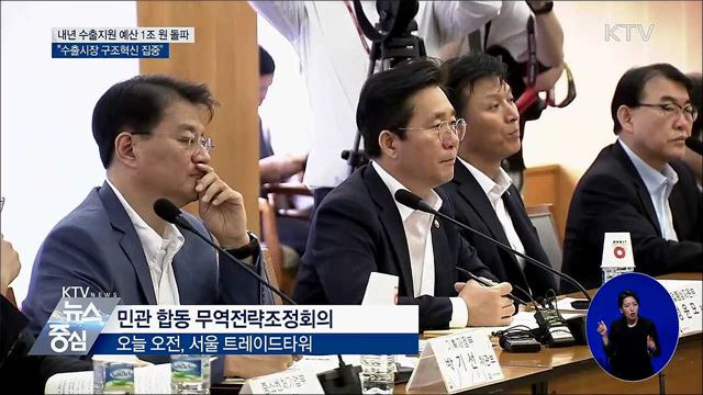 내년 수출지원 예산 1조 원 돌파···"구조 혁신"