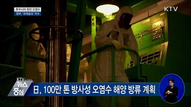 후쿠시마 원전 오염수 국제공조···IAEA에 서한