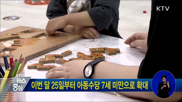 이번 달 25일부터 아동수당 7세 미만으로 확대