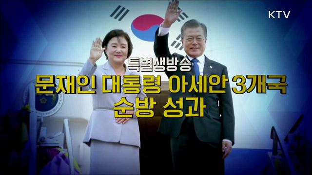 문재인 대통령 아세안 3개국 순방 성과는?