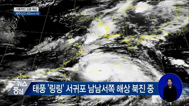 태풍 '링링' 오후부터 영향권···전국에 강한 비·바람