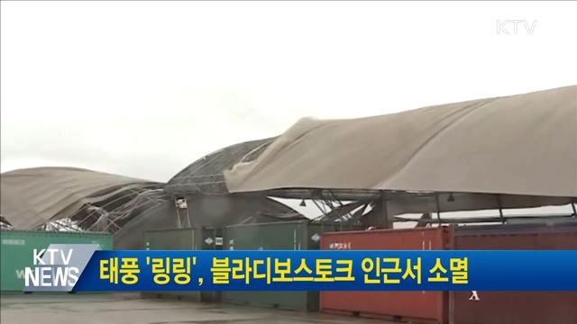 태풍 '링링', 블라디보스토크 인근서 소멸