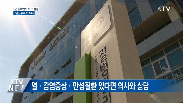 인플루엔자 무료 접종 '임신부'까지 확대
