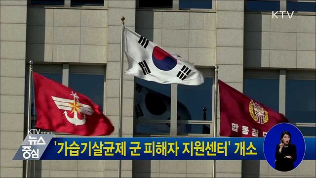 '가습기살균제 군 피해자 지원센터' 개소