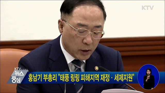 홍남기 부총리 "태풍 링링 피해지역 재정·세제지원"