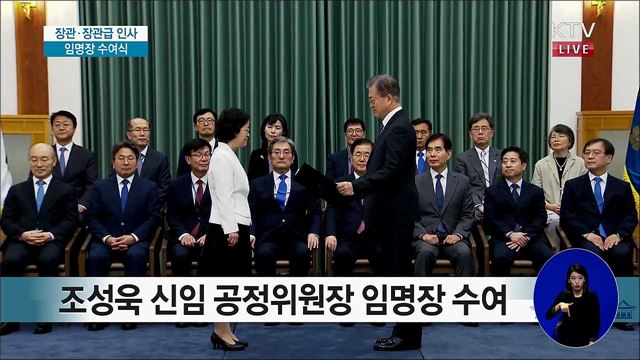 장관·장관급 인사 임명장 수여식