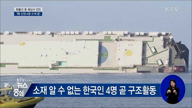 화물선 美 해상서 전도···"韓 선원 4명 수색 중"