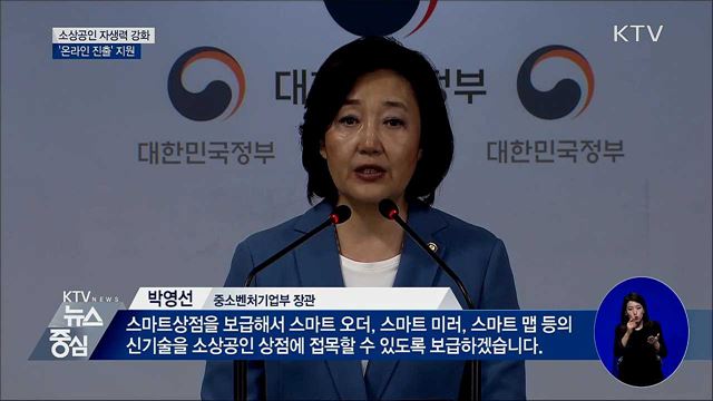 소상공인 온라인 진출 지원···'스마트상점' 도입