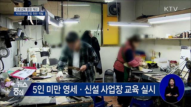 근로감독 개선···빅데이터로 법 위반 적발