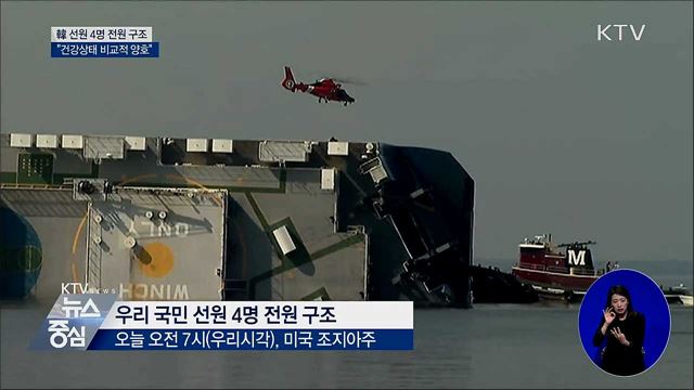 韓 선원 4명 전원 구조···"건강상태 비교적 양호"