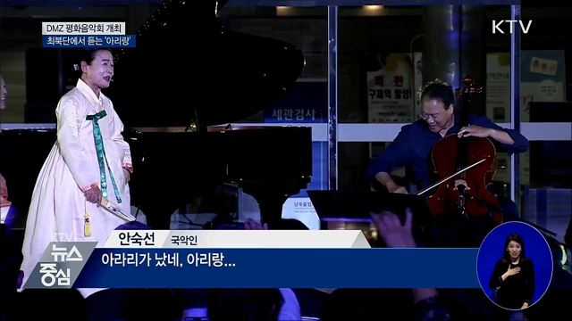 DMZ 평화음악회···최북단에서 듣는 '아리랑'