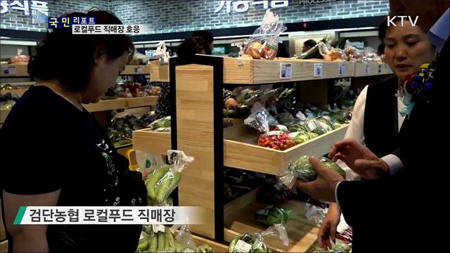 로컬푸드 직매장···농업인-소비자 상생  