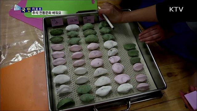 결혼 이민 여성 "추석 풍습, 어렵고 재미있어요"  