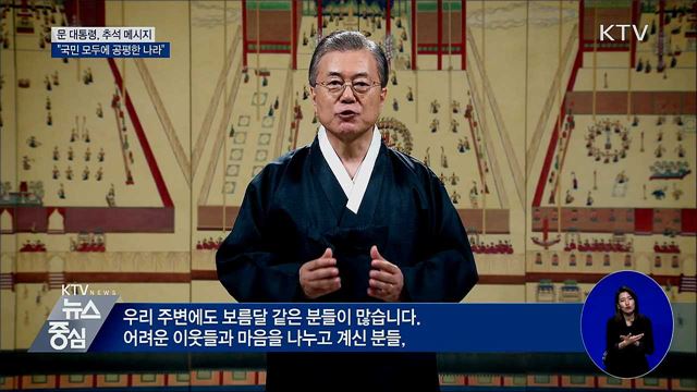 문 대통령 추석 인사 "국민 모두에 공평한 나라"