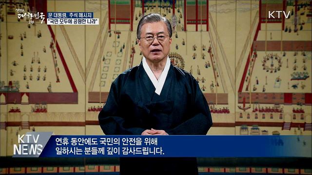 문 대통령 추석 인사 "국민 모두에 공평한 나라"