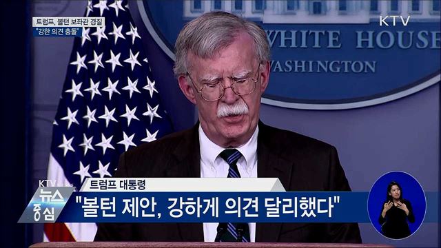 트럼프, 볼턴 보좌관 경질···"강한 의견 충돌"