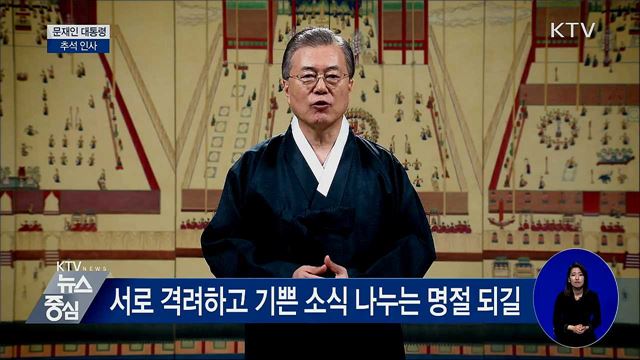 “추석 내내 반가운 마음 가득하길” [오늘의 브리핑]