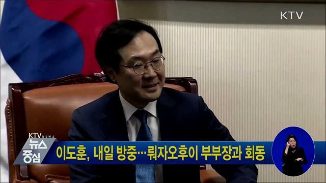 이도훈, 내일 방중···뤄자오후이 부부장과 회동