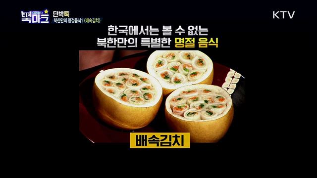 <단박톡> 추석 문화와 특별한 음식으로 이해하는 북한 <북마크TV> 추석이 되면 북한 주민들이 즐기는 것? <그리운 편지> 이산가족 작곡가 전석환(85세)