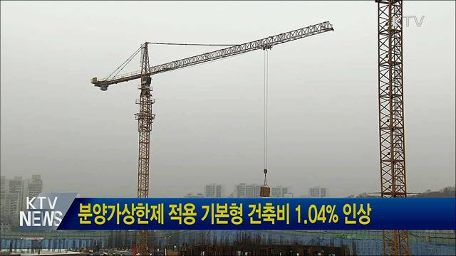 분양가상한제 적용 기본형 건축비 1.04% 인상