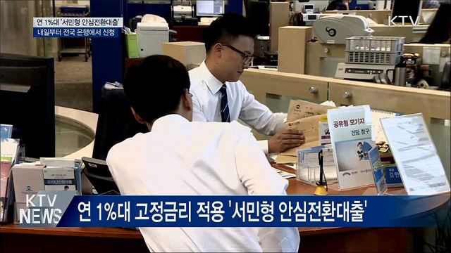 연 1%대 '서민형 안심전환대출' 내일부터 신청