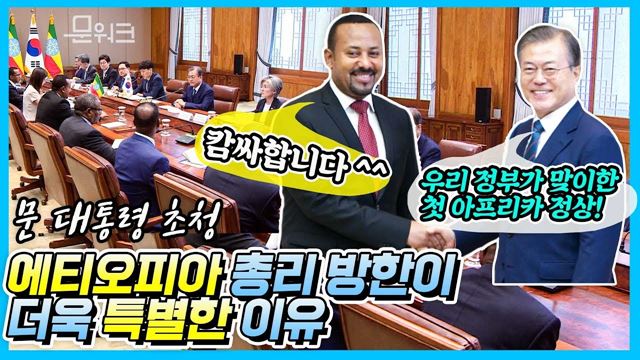 한국전쟁 당시 아프리카 국가 중 에티오피아가 유일하게 한 일?! 문 대통령x에티오피아 총리 정상회담, MOU 서명식 풀영상